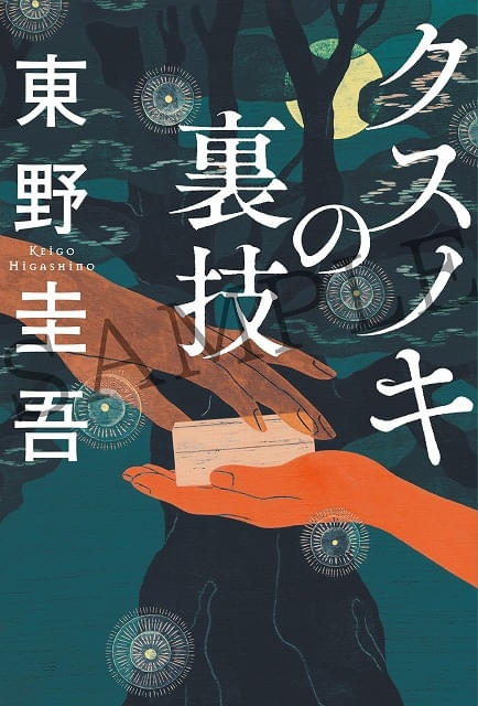 クスノキの番人」入場特典は原作者・東野圭吾の書き下ろし小説 津田