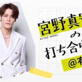宮野真守の生放送ラジオ、1月11日午後7時から開始 ホワイトデーイベントを記念した特番
