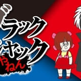 手塚治虫の名作漫画をコントアニメ化「ブラックジャックやねん」1月8日から配信中