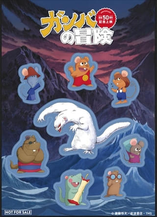 「冒険者たち ガンバと7匹のなかま」入場者特典「オリジナル特製シール」