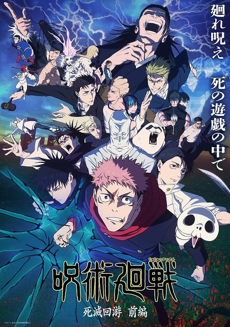 呪術廻戦」第3期「死滅回游 前編」キービジュアル、ノンクレジット