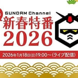 「ガンダム」新春特番が1月18日にYouTubeでライブ配信 「閃光のハサウェイ」小野賢章＆上田麗奈が生出演