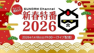 「ガンダム」新春特番が1月18日にYouTubeでライブ配信 「閃光のハサウェイ」小野賢章＆上田麗奈が生出演