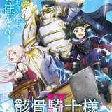 「骸骨騎士様、只今異世界へお出掛け中」第2期、7月放送開始 前野智昭、ファイルーズあいらキャストが第1期から続投