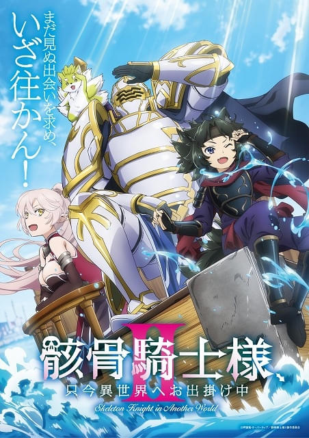 骸骨騎士様、只今異世界へお出掛け中」第2期、7月放送開始 前野智昭