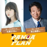 “レジェンド声優”石丸博也が限定復活 ジャッキー・チェン主演「パンダプラン」日本語吹き替え版本編映像を披露