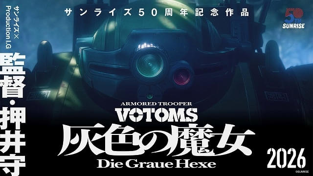 押井守×サンライズ×Production I.G「装甲騎兵ボトムズ」完全新作「灰色