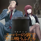 「スーパーの裏でヤニ吸うふたり」7月放送開始、制作は旭プロダクション ティザーPV披露