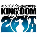 「キングダム」20周年ロゴ