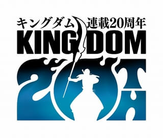 「キングダム」20周年ロゴ