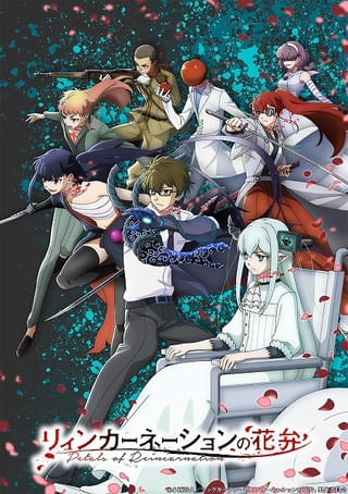 「リィンカーネーションの花弁」4月から放送開始 白石晴香、石川界人、上田麗奈らが出演決定