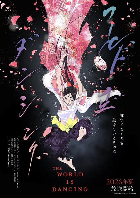 漫画「ワールド イズ ダンシング」TVアニメ化、今夏に放送開始 鬼夜叉