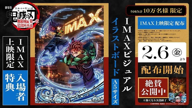 鬼滅の刃 無限城編 第一章」一部シーンで映像範囲が広がるIMAX特別上映
