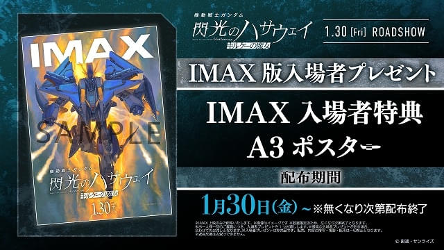 IMAX限定入場特典も実施
