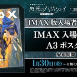 IMAX限定入場特典も実施