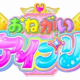 「プリティーシリーズ」最新作「おねがいアイプリ」が今春から展開