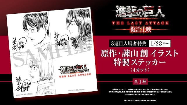 1月23日～ 入場特典リスト】「鬼滅の刃」新特典が登場 「進撃の巨人