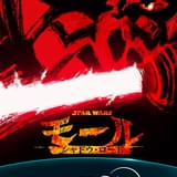 ダース・モールの新たな物語描く新作アニメ「スター・ウォーズ モール/シャドウ・ロード」4月6日配信開始 特報解禁