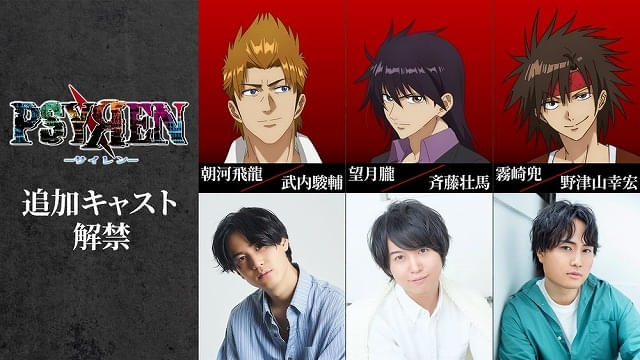 PSYREN -サイレン-」追加キャストに武内駿輔、斉藤壮馬、野津山幸宏