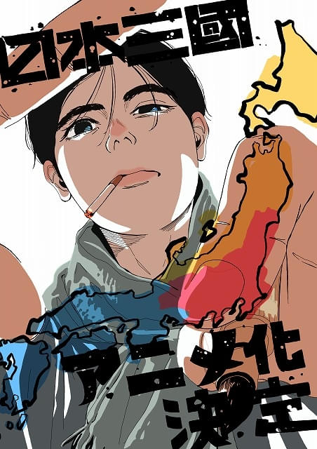 3国に分かれた日本を描く架空戦記漫画「日本三國」4月にTVアニメ化