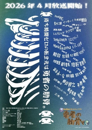 「女神『異世界転生何になりたいですか』俺『勇者の肋骨で』」4月にTVアニメ化 著名声優＆クリエイターが多数参加