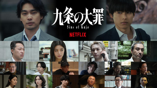 柳楽優弥×松村北斗「九条の大罪」Netflixで4月2日配信開始 初映像