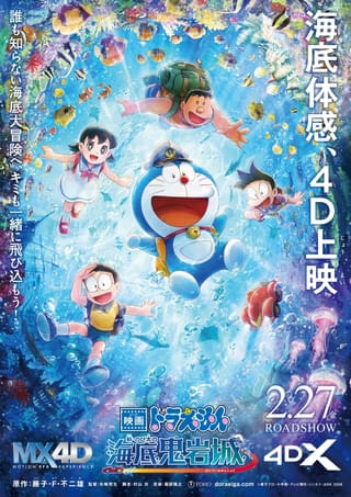 シリーズ初の4D上映が決定 「映画ドラえもん 新・のび太の海底鬼岩城」4Dポスターと最新予告を披露