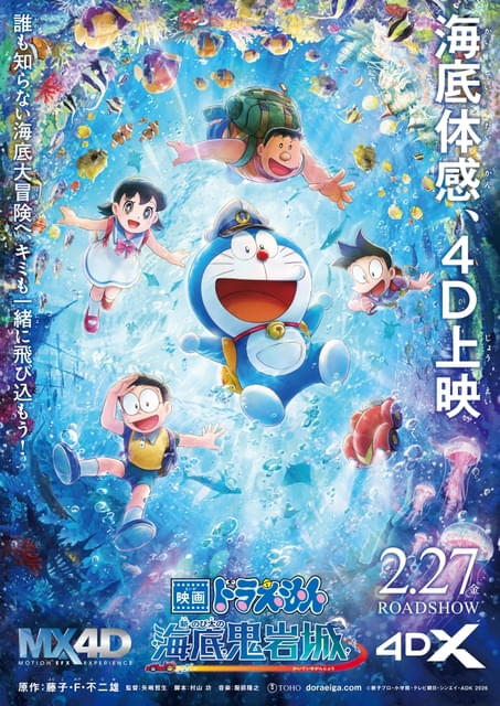 シリーズ初の4D上映が決定 「映画ドラえもん 新・のび太の海底鬼岩城