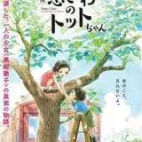 「映画 窓ぎわのトットちゃん」1月31日午後1時30分からテレビ朝日で「特別編集版」放送
