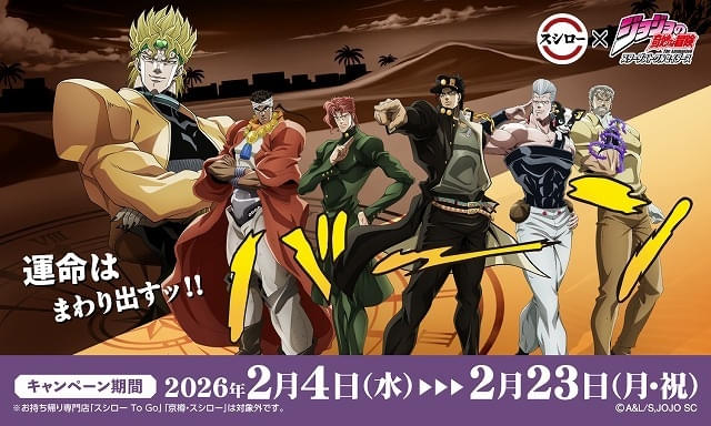 ジョジョ」とスシローのコラボ、2月4日から開始 描きおろしイラスト