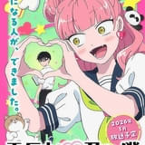 「正反対な君と僕」ティザービジュアル