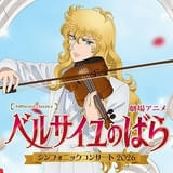 「ベルサイユのばら」シンフォニックコンサート、9月に開催 沢城みゆき、平野綾らメインキャストが挿入歌を生歌唱