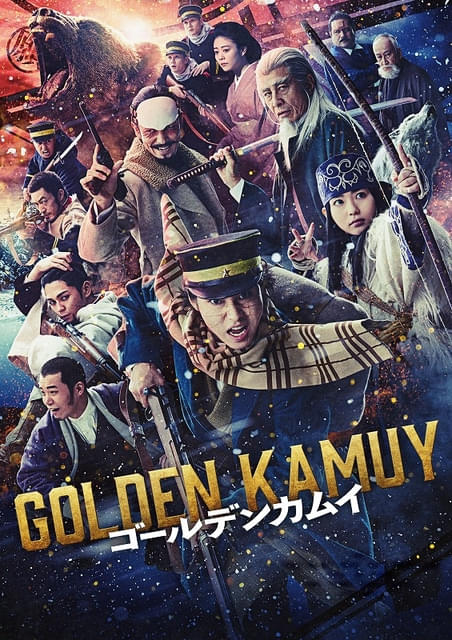 金曜ロードショー】実写映画「ゴールデンカムイ」2月20日に地上波初 