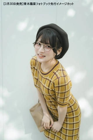 「青木陽菜フォトブック(仮)」先行カット