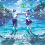 「どこよりも遠い場所にいる君へ」今秋アニメ映画化 本屋大賞受賞作家が描くボーイ・ミーツ・ガールストーリー