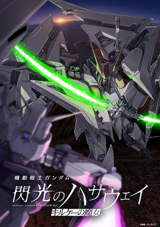 「ガンダム 閃光のハサウェイ キルケーの魔女」週末興収8.4億円のヒットスタート アニメオリジナルのMSアリュゼウスの存在も明らかに 新入場特典も発表