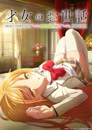 ラブコメライトノベル「才女のお世話」7月にTVアニメ化 お世話係の庶民役に上村祐翔、ぐうたらお嬢様役に小原好美