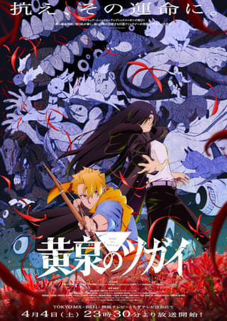 「黄泉のツガイ」OP＆EDテーマはVaundyが作詞作曲、EDテーマの歌唱はyama 諏訪部順一らの出演も決定