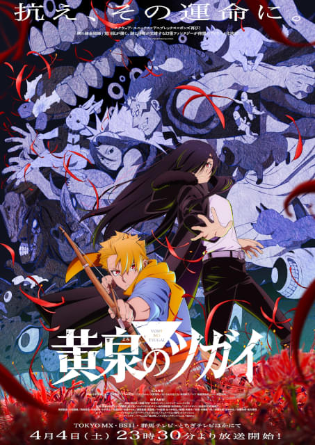 黄泉のツガイ」OP＆EDテーマはVaundyが作詞作曲、EDテーマの歌唱はyama