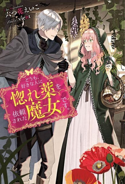 どうも、好きな人に惚れ薬を依頼された魔女です。」26年にTVアニメ化