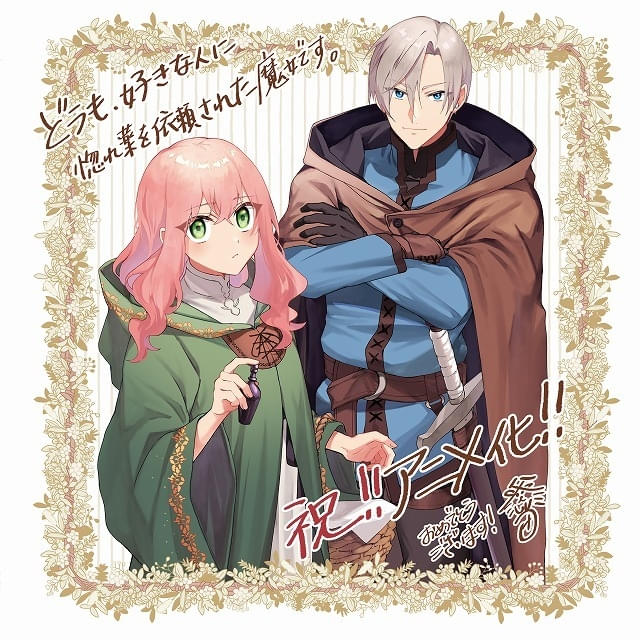 どうも、好きな人に惚れ薬を依頼された魔女です。」26年にTVアニメ化