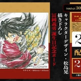 「劇場版 鬼滅の刃 無限城編 第一章」新入場特典は冨岡義勇の誕生日記念ボード