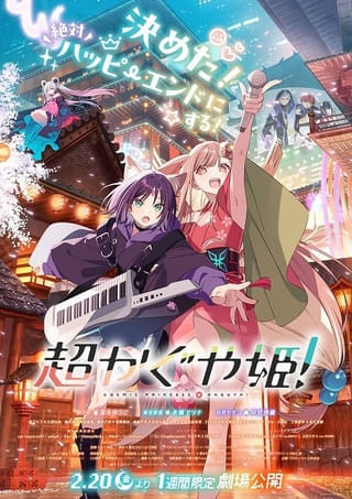 「超かぐや姫！」2月20日から1週間限定劇場上映 入場特典はスタッフ陣の描き下ろしイラスト集