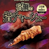 特級呪物「宿儺の指」を完全再現したチャーシュー