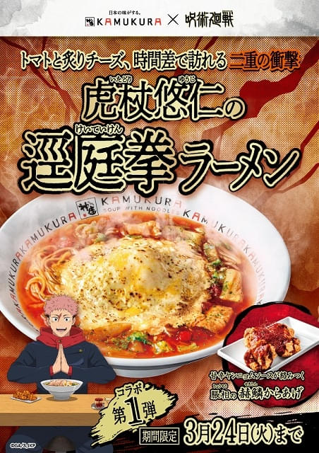 呪術廻戦」とラーメンの「どうとんぼり神座」がコラボ “宿儺の指”を