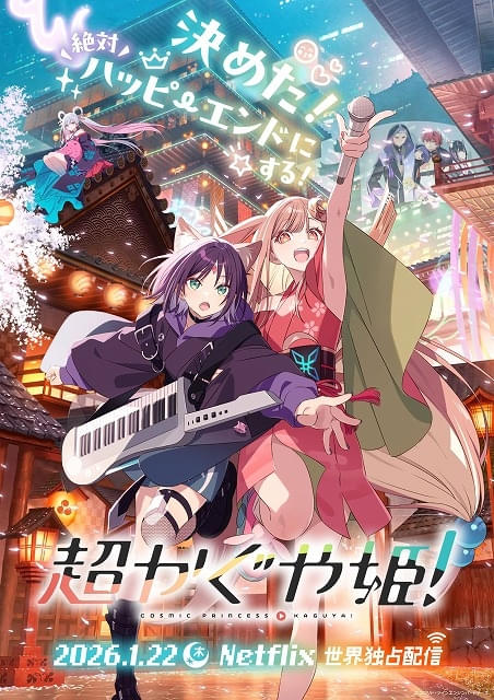 超かぐや姫！」本編冒頭映像がYouTubeで初解禁 女子高生がゲーミング