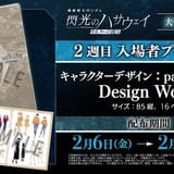 【入場特典リスト 2月最新版】「ズートピア2」3D版4D上映でニックのグッズ配布 「閃光のハサウェイ キルケーの魔女」新特典は資料集