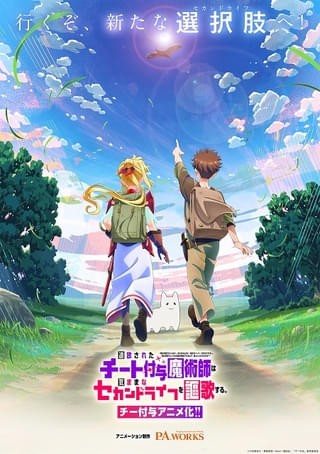 「追放されたチート付与魔術師は気ままなセカンドライフを謳歌する。」P.A.WORKS制作でTVアニメ化決定
