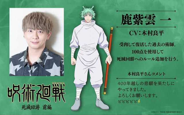 呪術廻戦」第3期「死滅回游 前編」鹿紫雲一役に木村良平 : ニュース