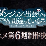「ダンまち」第6期が製作決定 特報映像がお披露目